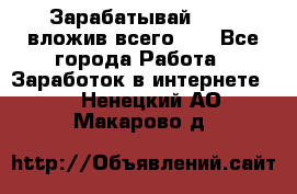 Зарабатывай 1000$ вложив всего 1$ - Все города Работа » Заработок в интернете   . Ненецкий АО,Макарово д.